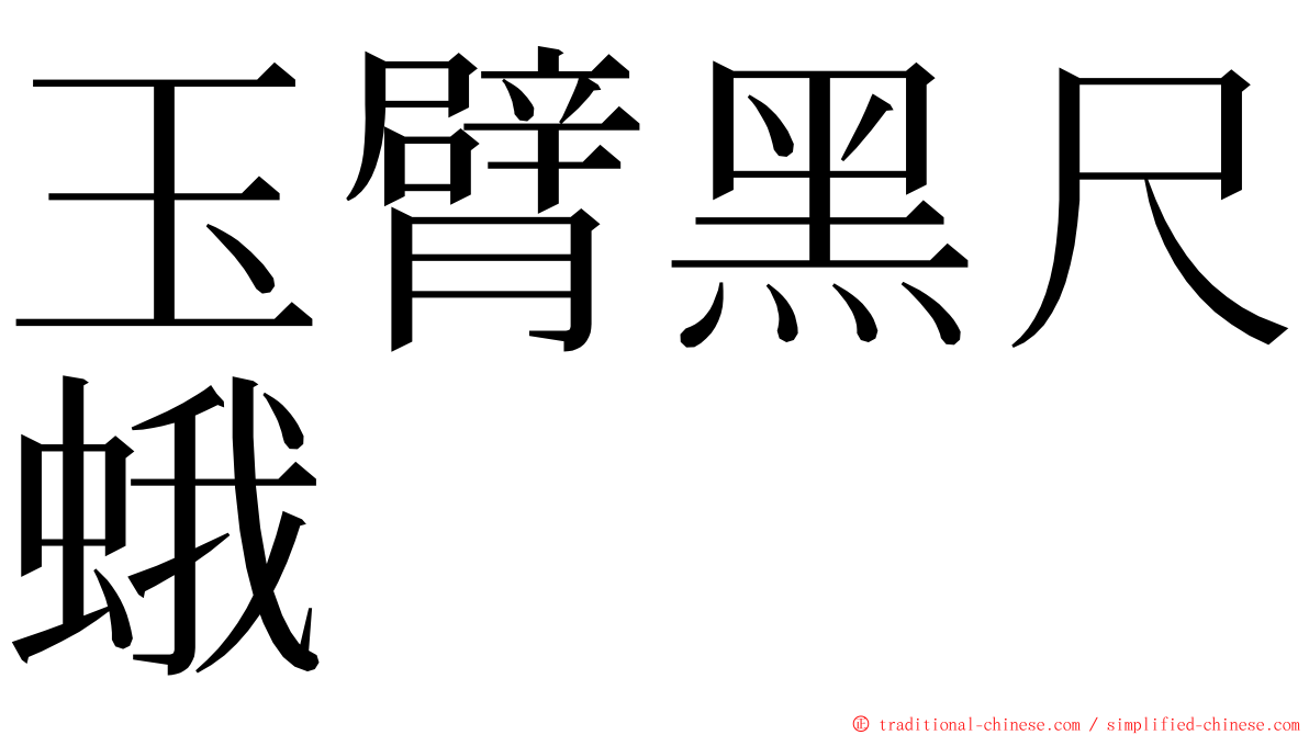 玉臂黑尺蛾 ming font