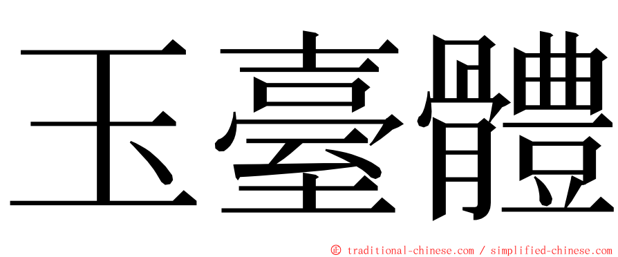 玉臺體 ming font