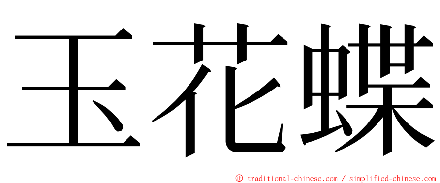 玉花蝶 ming font