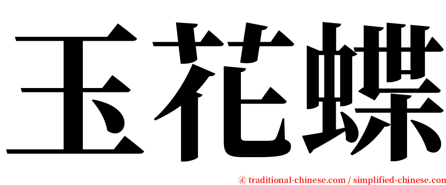 玉花蝶 serif font