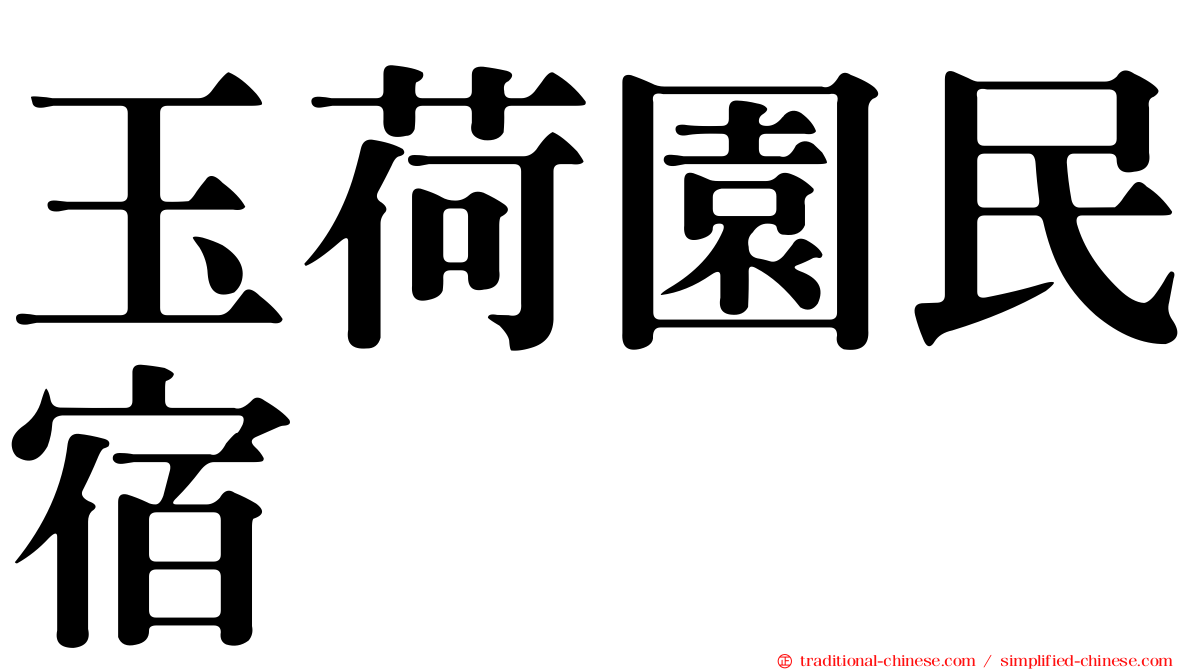 玉荷園民宿