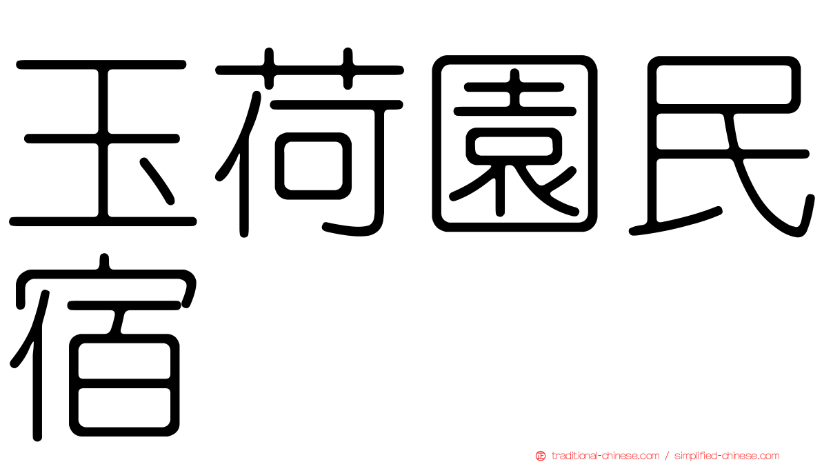 玉荷園民宿