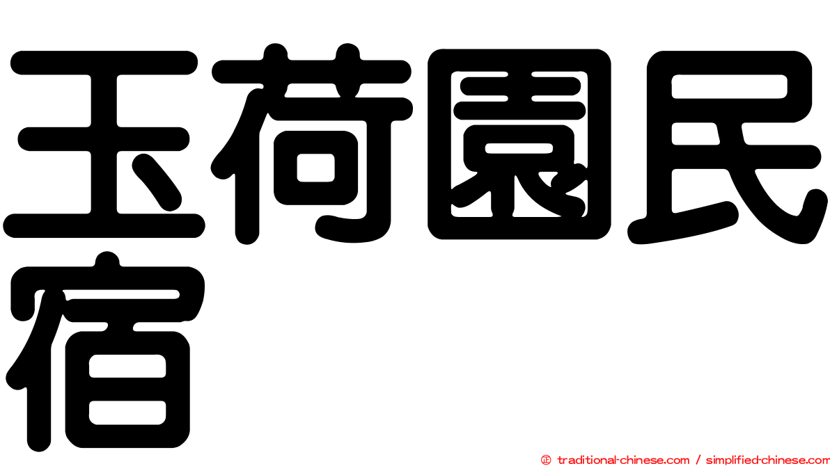 玉荷園民宿