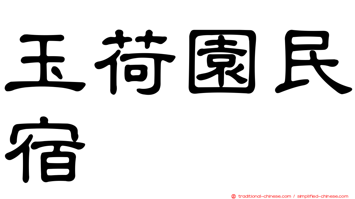 玉荷園民宿