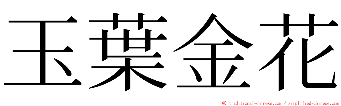 玉葉金花 ming font