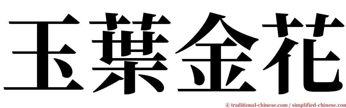 玉葉金花 serif font