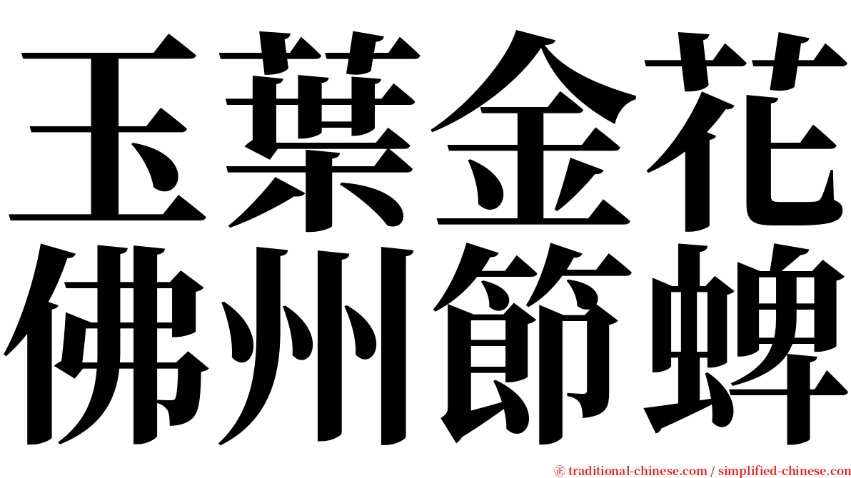 玉葉金花佛州節蜱 serif font