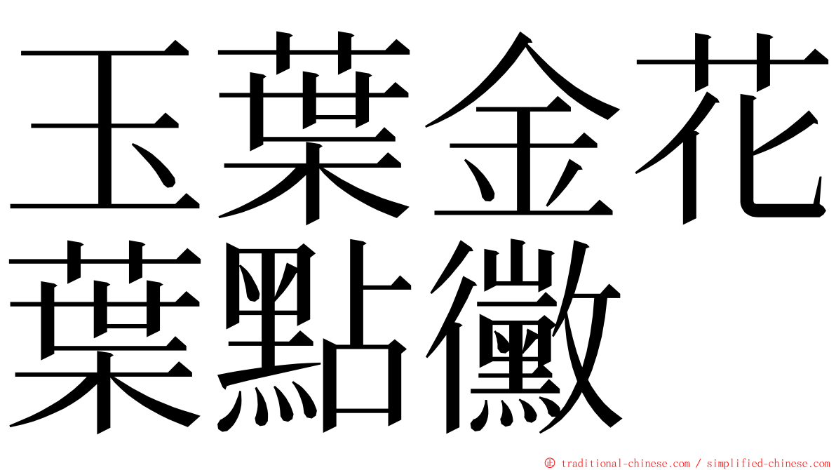 玉葉金花葉點黴 ming font