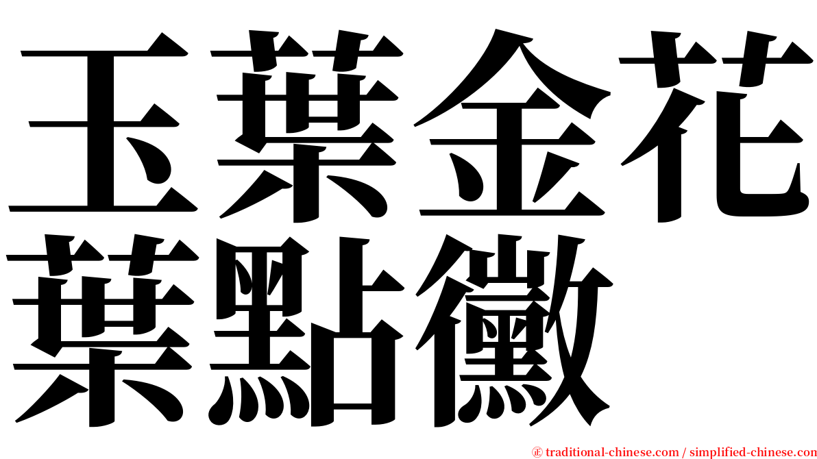 玉葉金花葉點黴 serif font