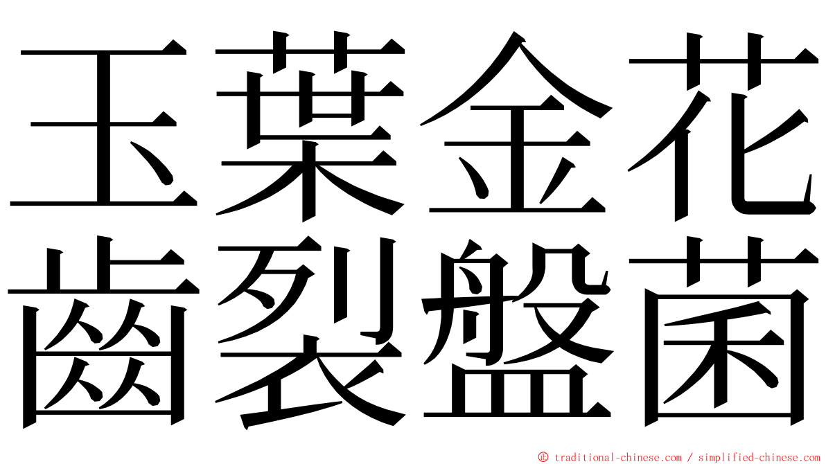 玉葉金花齒裂盤菌 ming font