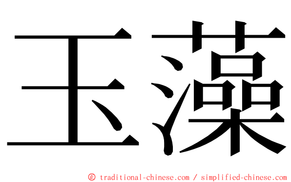 玉藻 ming font