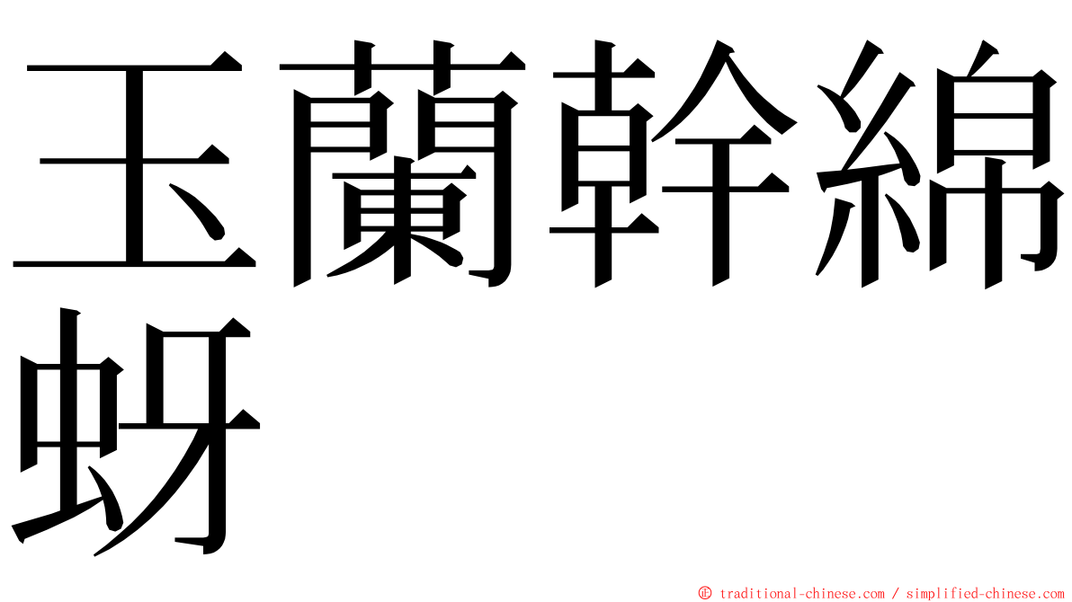 玉蘭幹綿蚜 ming font