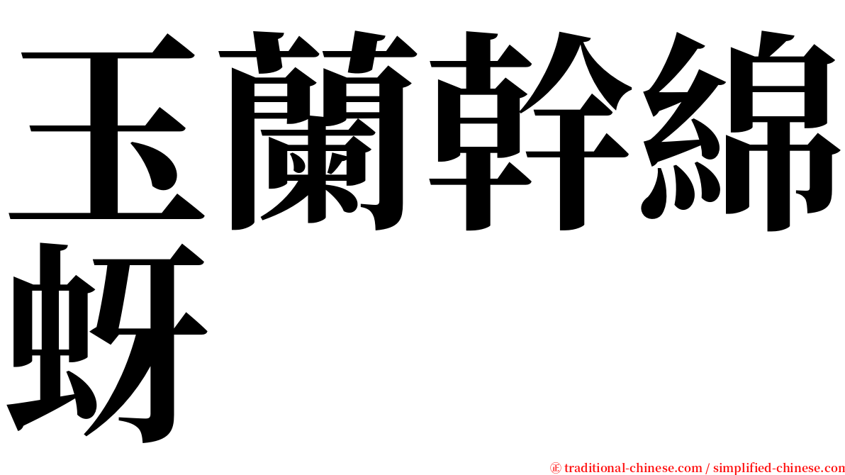 玉蘭幹綿蚜 serif font