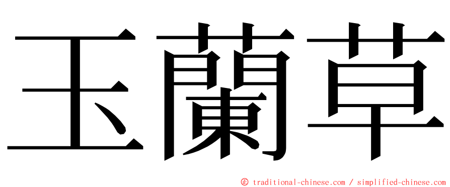 玉蘭草 ming font