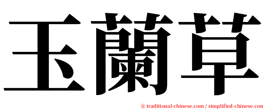 玉蘭草 serif font