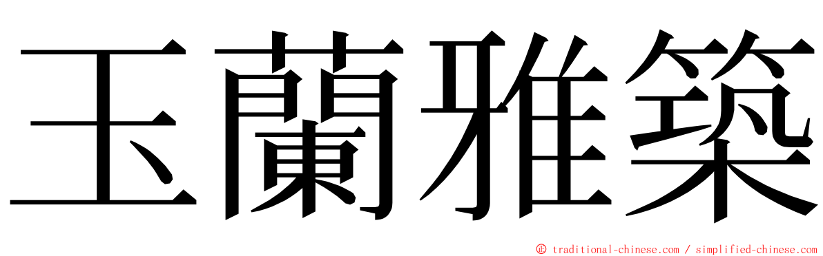 玉蘭雅築 ming font