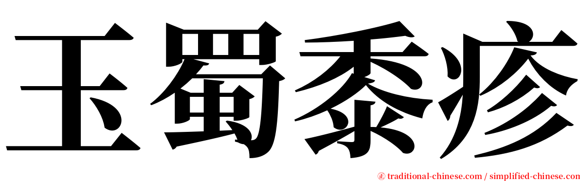 玉蜀黍疹 serif font