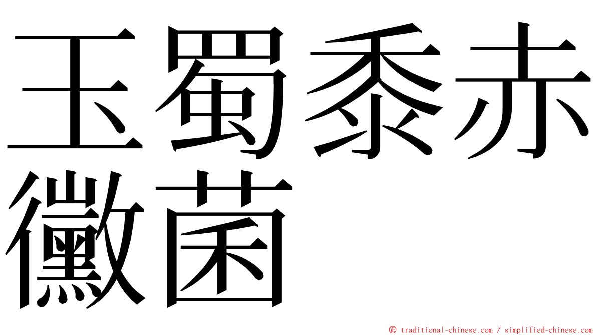 玉蜀黍赤黴菌 ming font