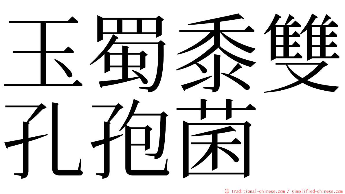 玉蜀黍雙孔孢菌 ming font