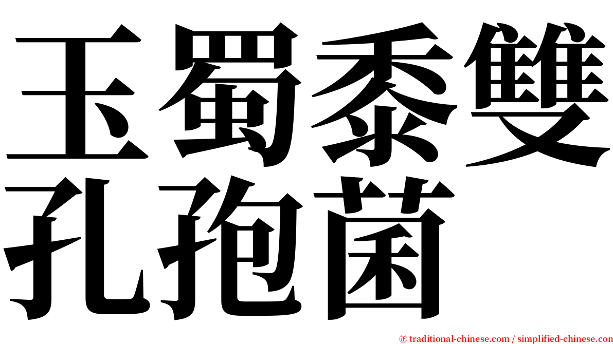 玉蜀黍雙孔孢菌 serif font