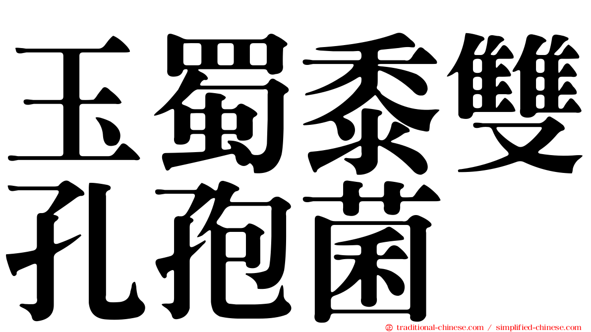 玉蜀黍雙孔孢菌