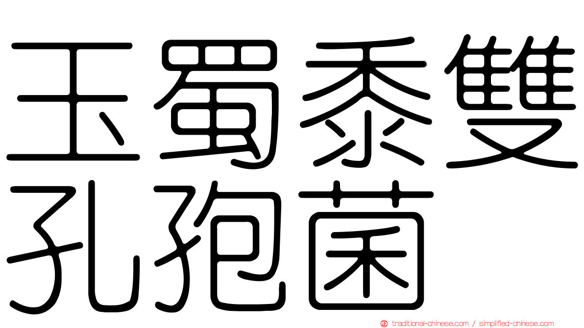 玉蜀黍雙孔孢菌