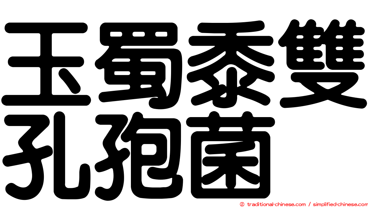 玉蜀黍雙孔孢菌
