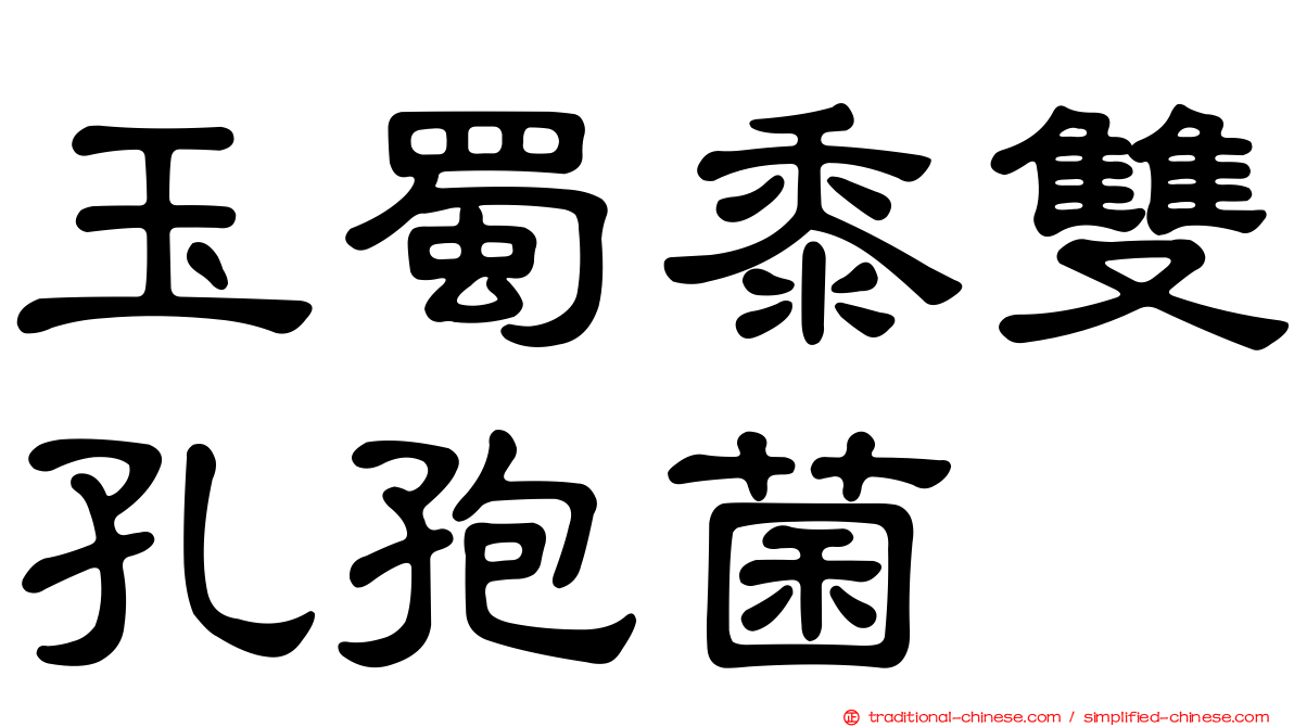 玉蜀黍雙孔孢菌