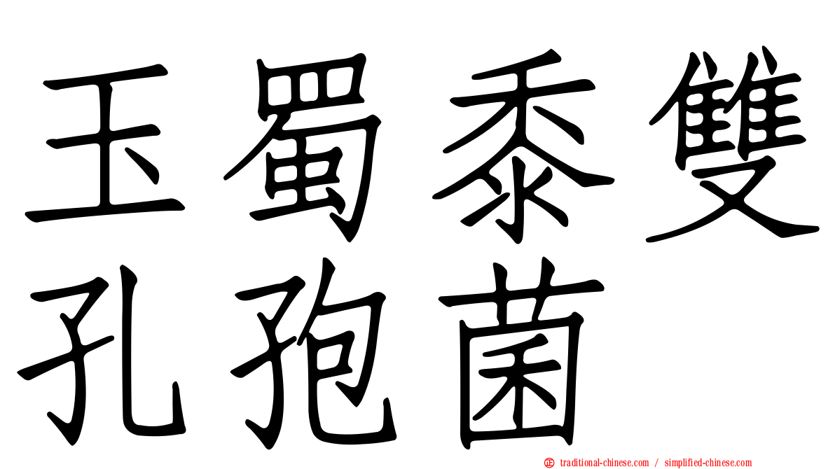 玉蜀黍雙孔孢菌