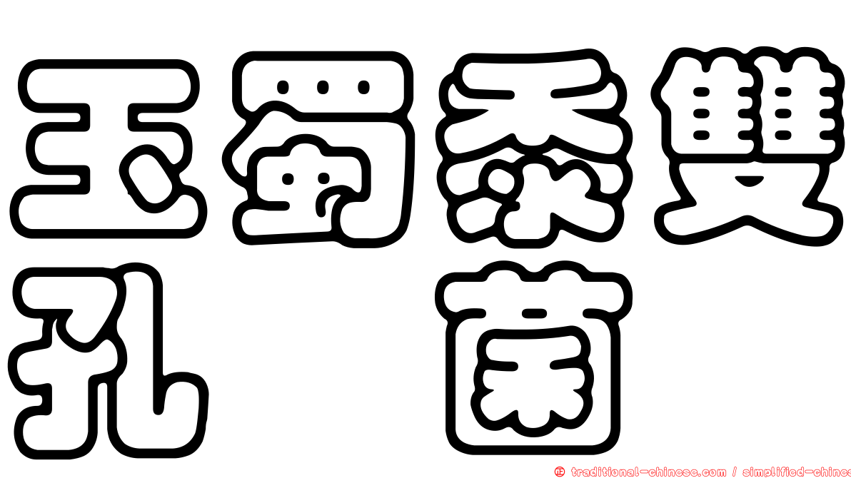 玉蜀黍雙孔孢菌