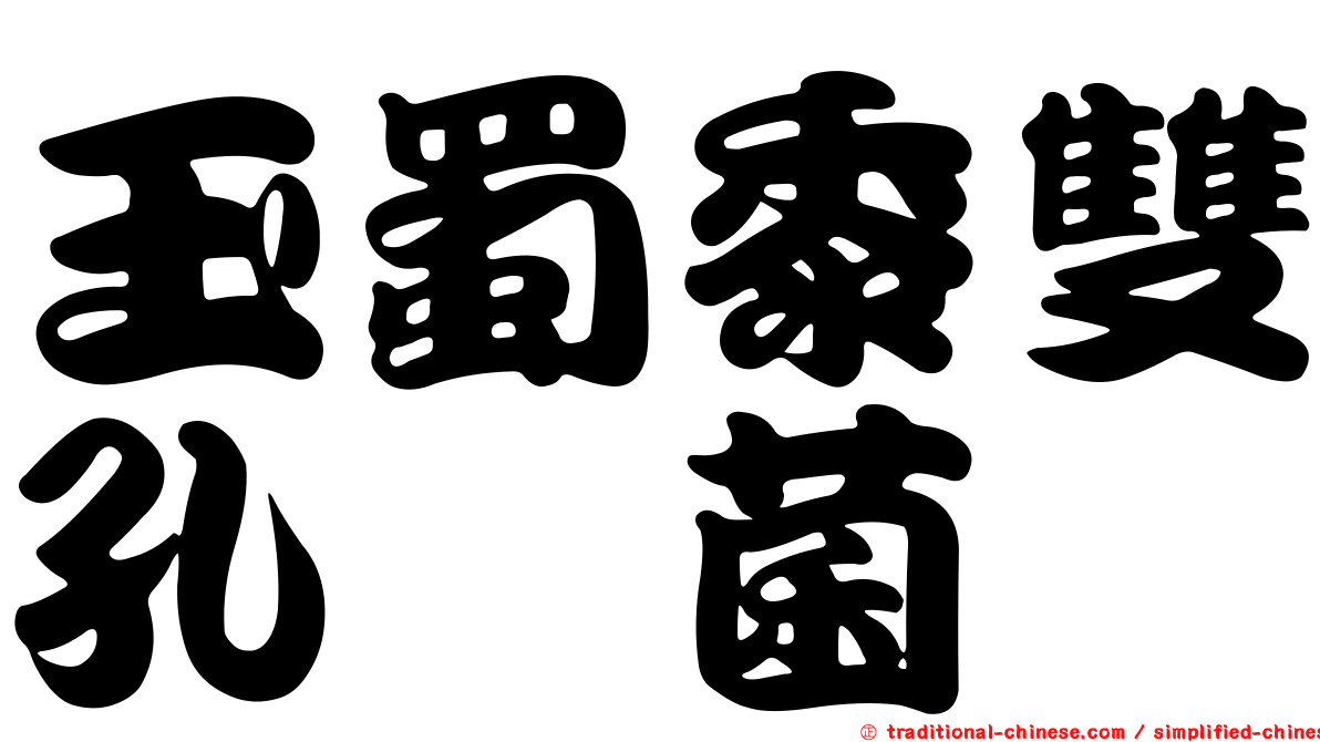 玉蜀黍雙孔孢菌