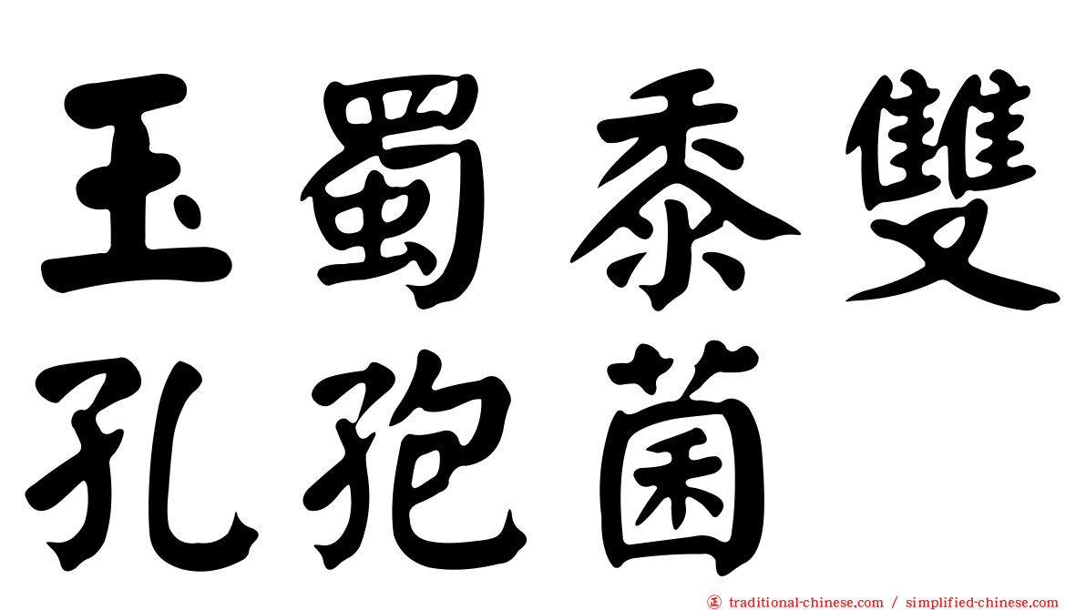 玉蜀黍雙孔孢菌