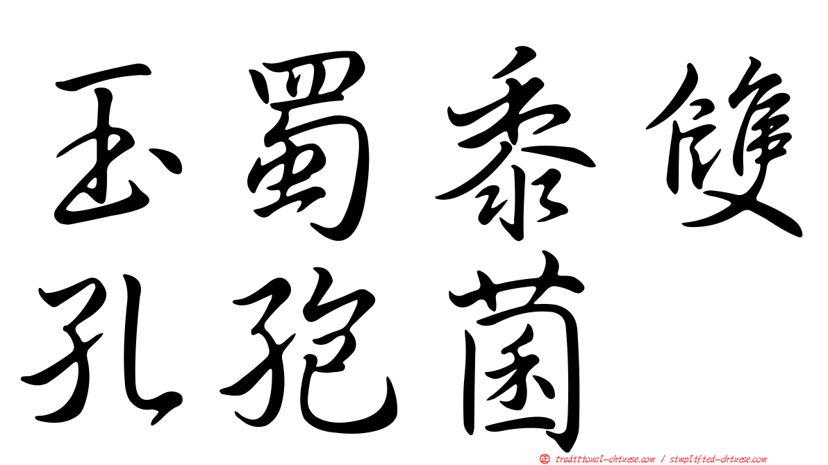 玉蜀黍雙孔孢菌