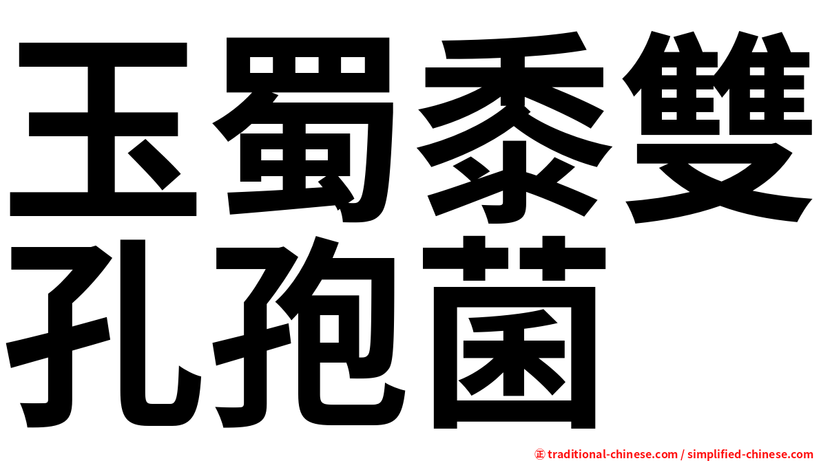 玉蜀黍雙孔孢菌