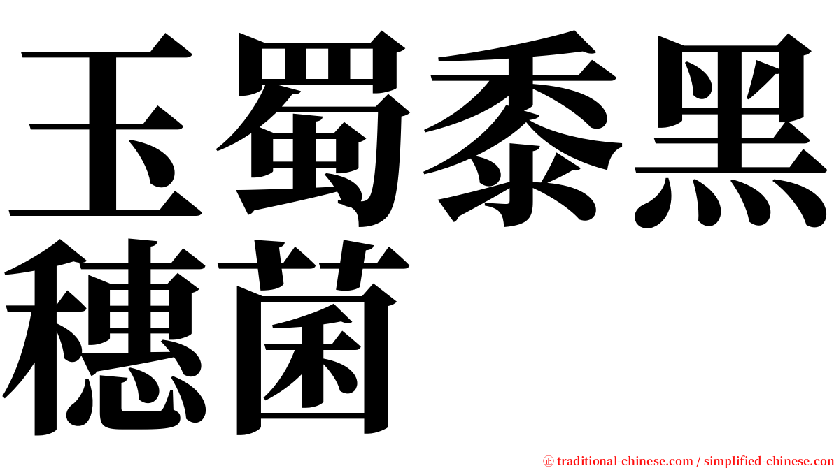 玉蜀黍黑穗菌 serif font