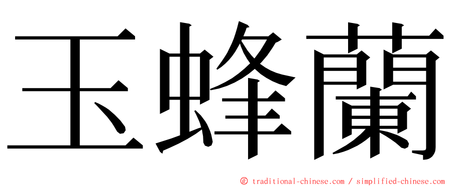 玉蜂蘭 ming font