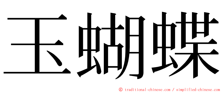 玉蝴蝶 ming font