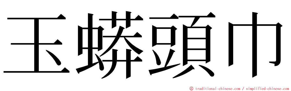 玉蟒頭巾 ming font