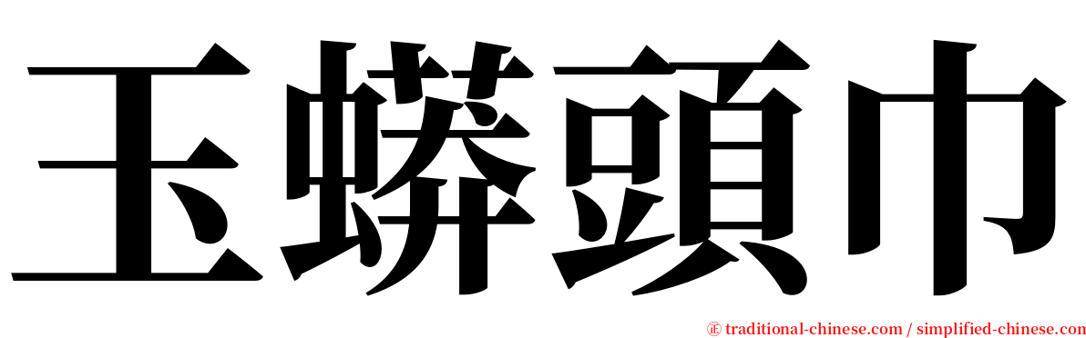 玉蟒頭巾 serif font