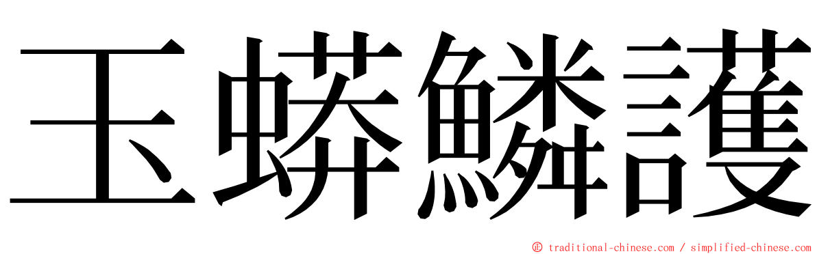 玉蟒鱗護 ming font