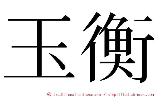 玉衡 ming font