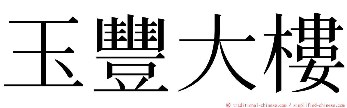 玉豐大樓 ming font