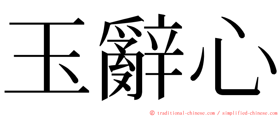 玉辭心 ming font