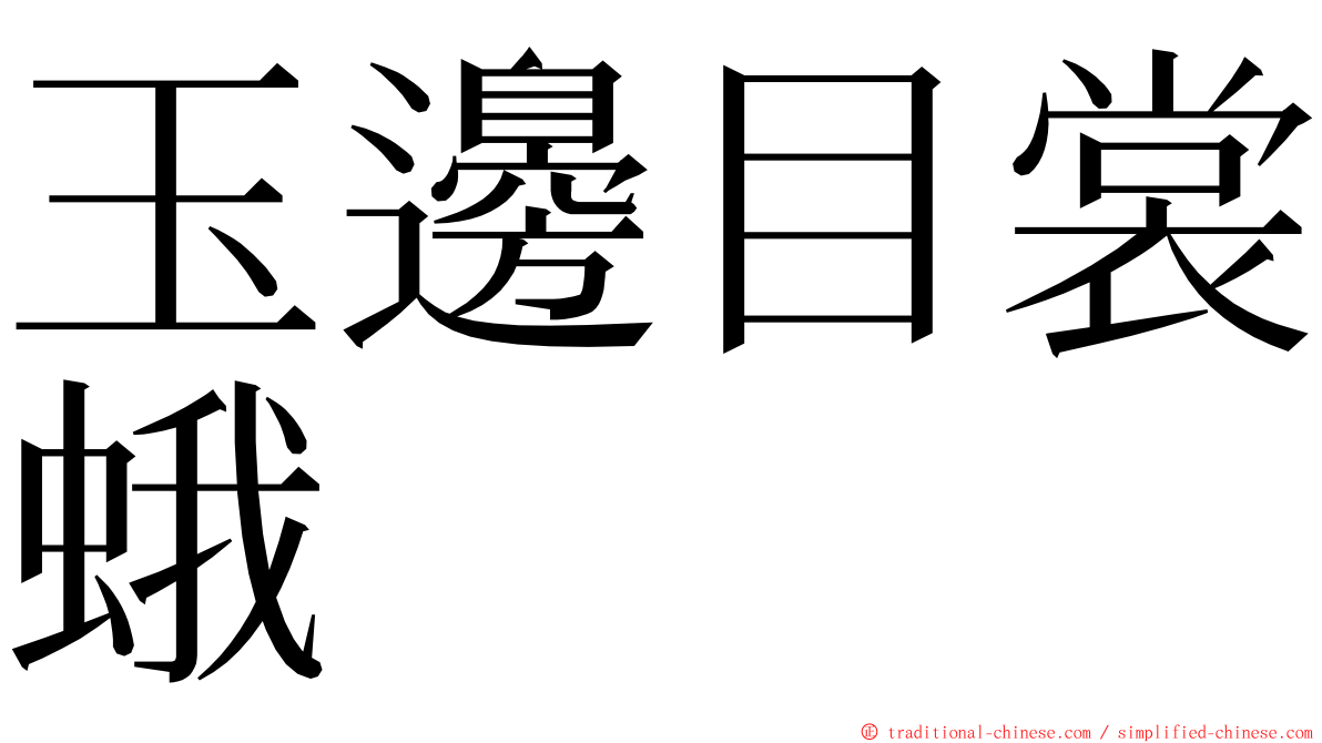 玉邊目裳蛾 ming font