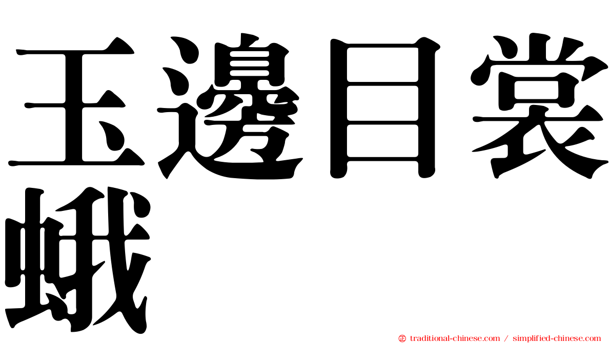 玉邊目裳蛾