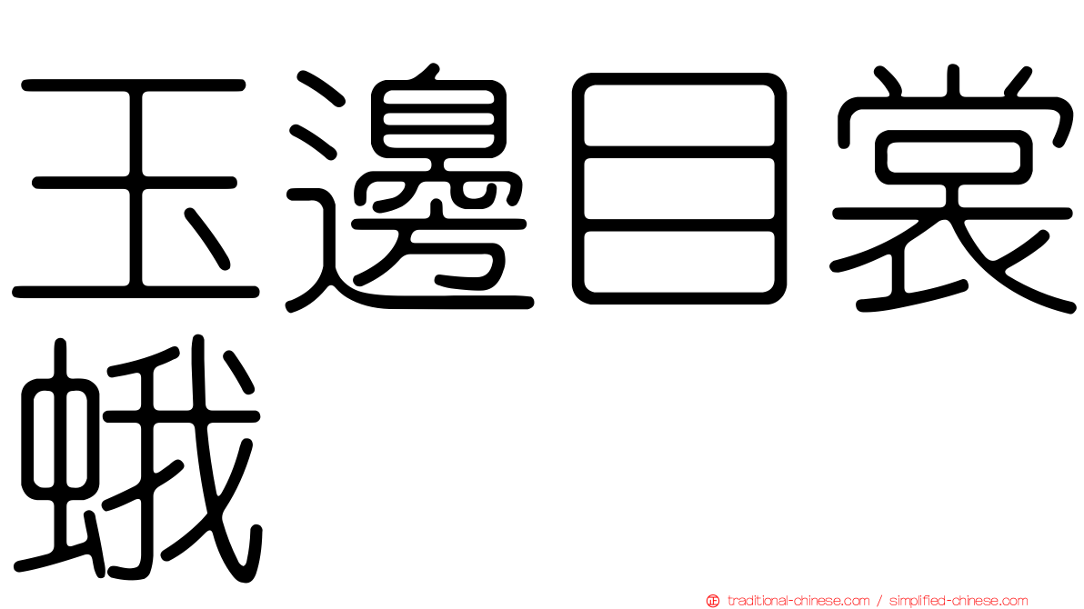 玉邊目裳蛾