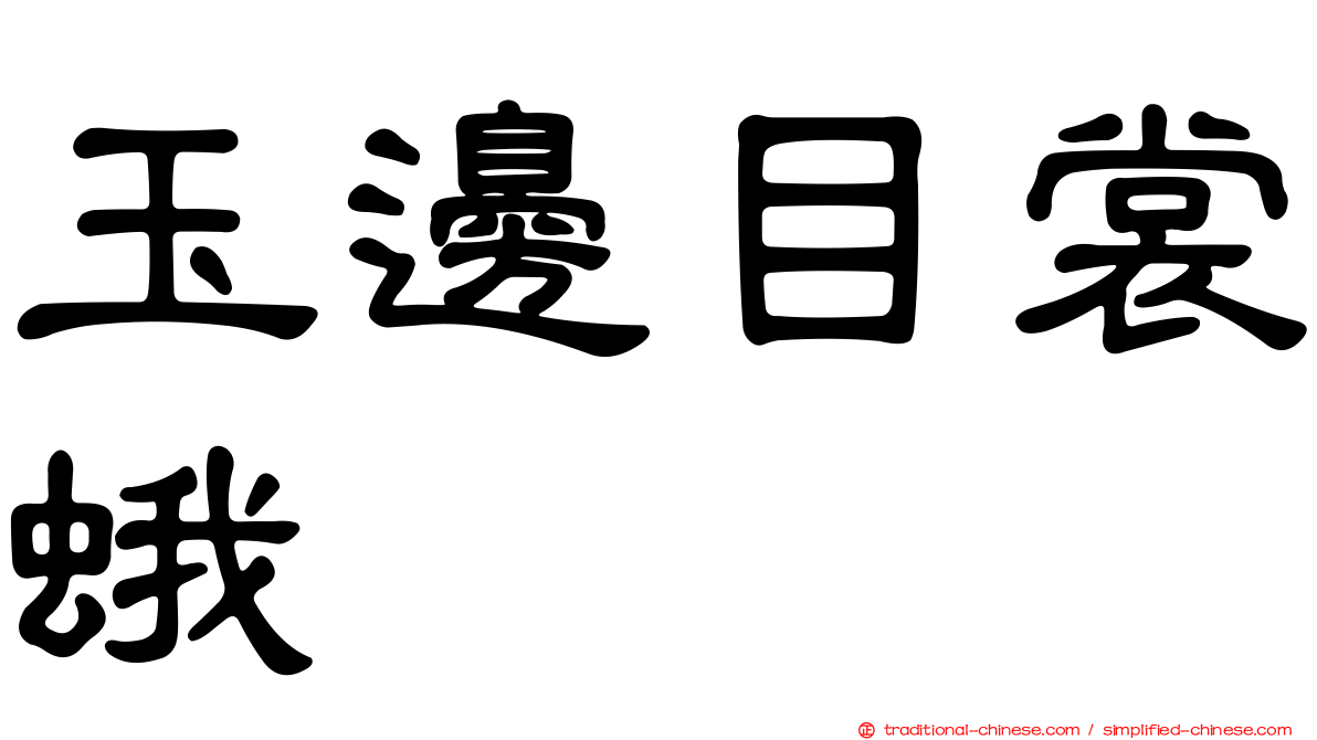 玉邊目裳蛾