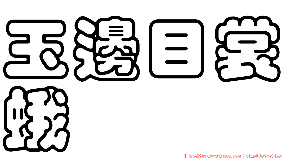 玉邊目裳蛾