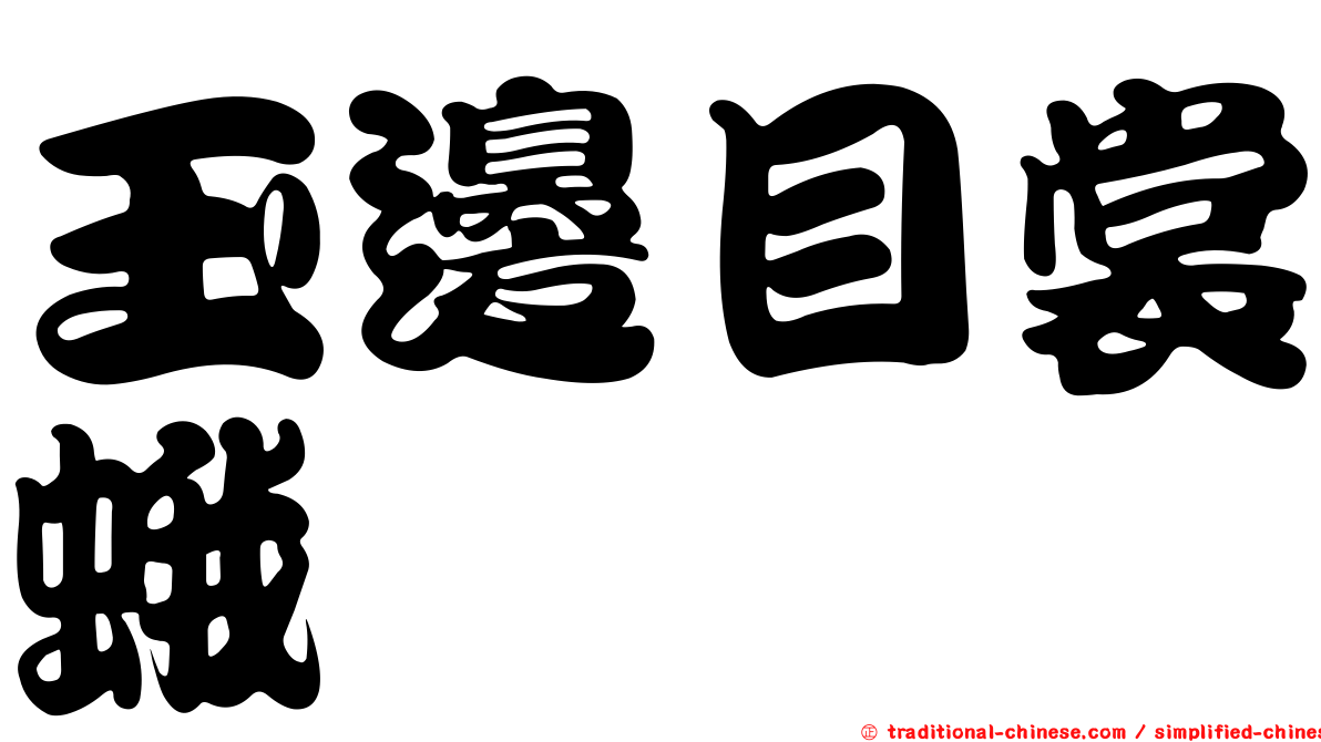玉邊目裳蛾