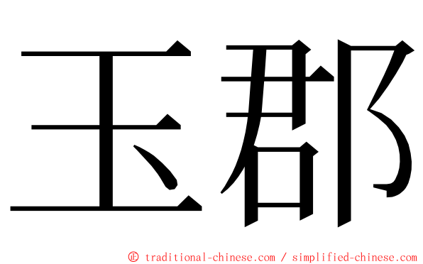 玉郡 ming font